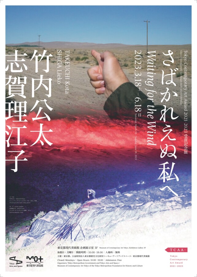 志賀理江子 TCAA 2021-2023 受賞記念展 モノグラフ 志賀理江子×竹内公太「さばかれえぬ私へ Tokyo Contemporary Art Award