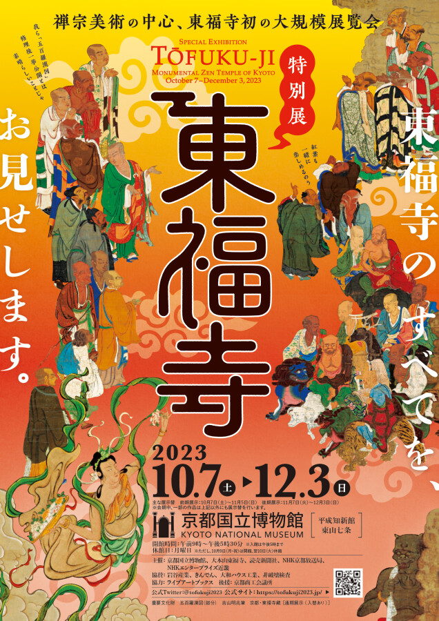 特別展「東福寺｣｜プレスリリース・広報用ダウンロードシステム｜ARTPR