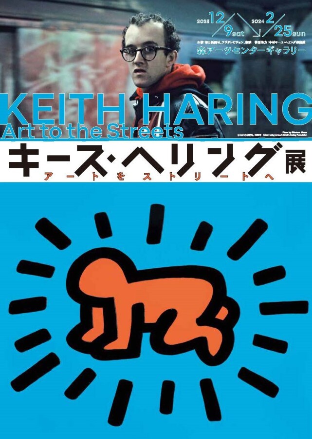 キース・ヘリング展 アートをストリートへ｜プレスリリース