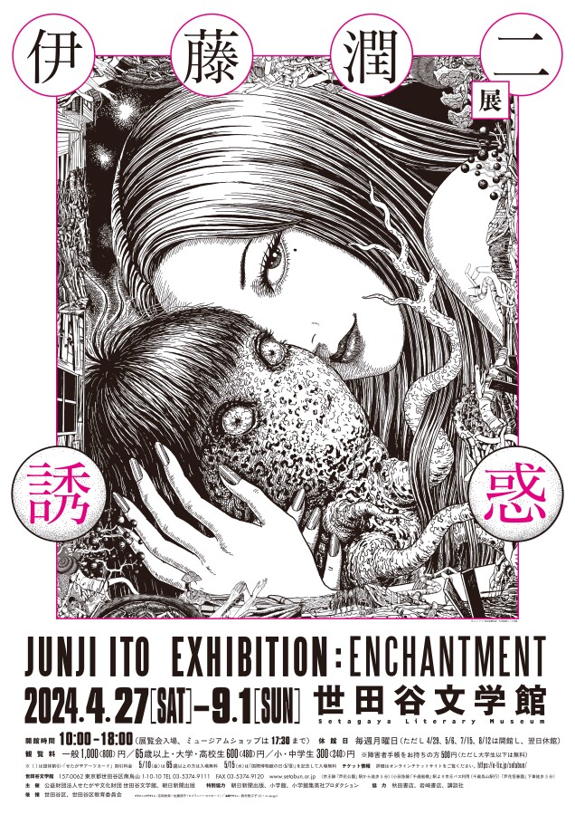 伊藤潤二展 誘惑 原画展 富江 四つ辻の美少年 うずまき 双一 溶解教室 世田谷文学館｜プレスリリース・広報用ダウンロードシステム｜ARTPR