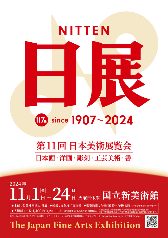 第11回 日展｜プレスリリース・広報用ダウンロードシステム｜ARTPR