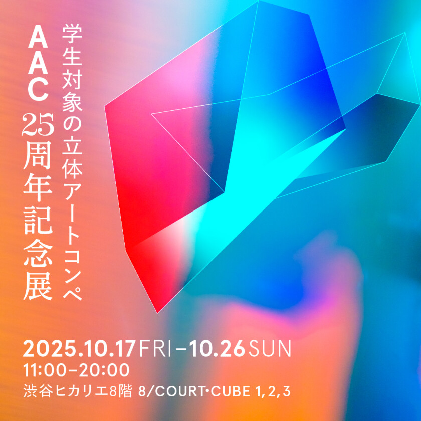 学生対象の立体アートコンペ 「AAC25周年記念展」｜プレスリリース