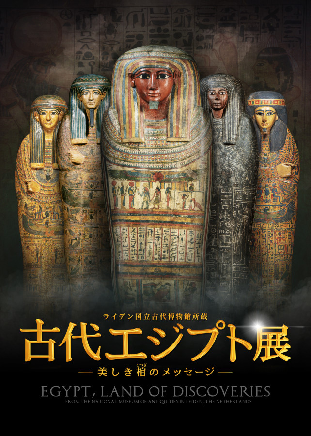 ライデン国立古代博物館所蔵 古代エジプト展 | 静岡市美術館