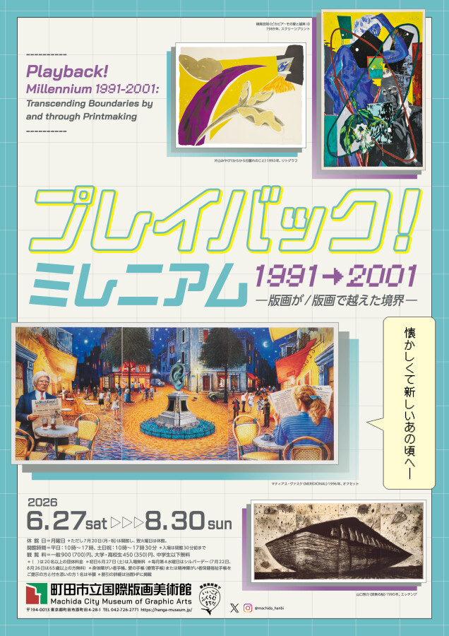 町田市立国際版画美術館｜プレスリリース・広報用ダウンロードシステム